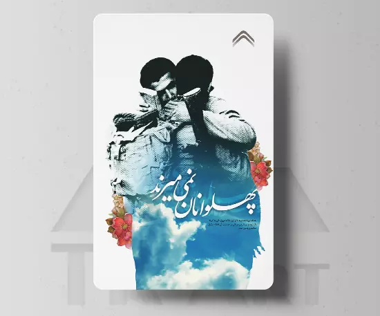 استیکر کارت پهلوانان نمی‌میرند