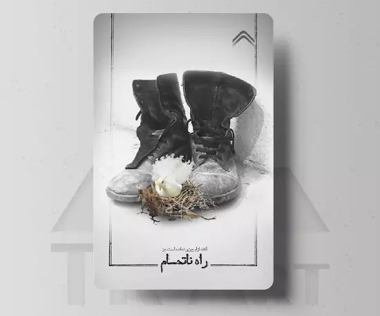 استیکر کارت راه ناتمام