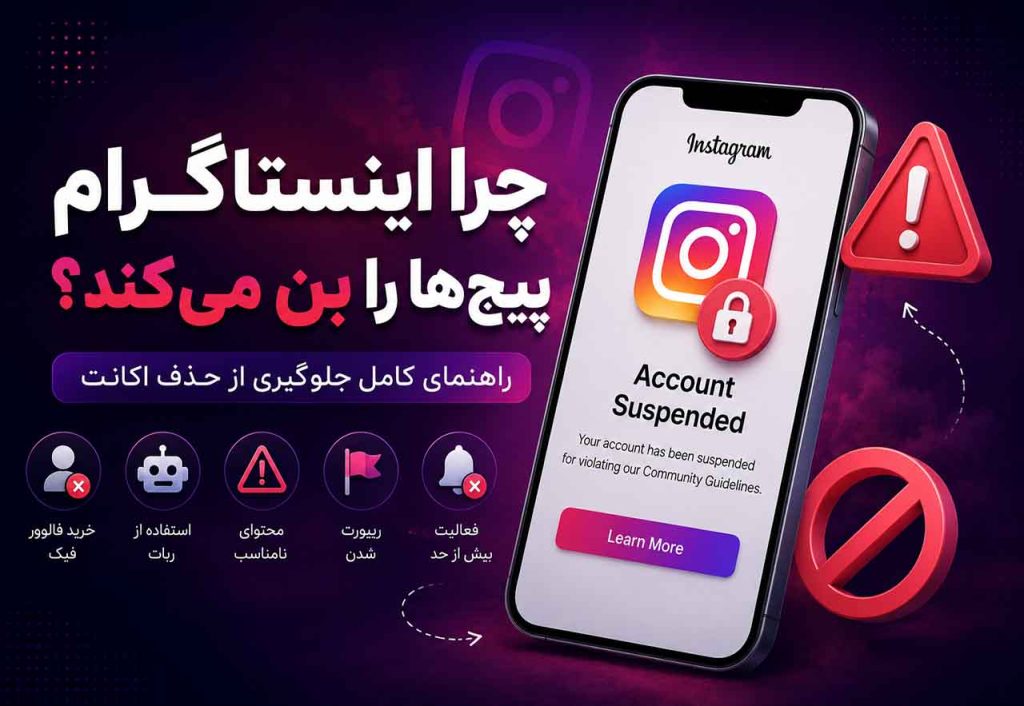 چرا اینستاگرام پیج را بن میکند