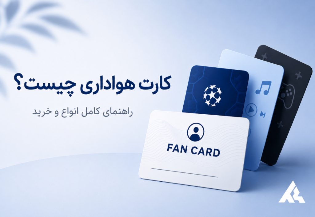 کارت هواداری چیست؟