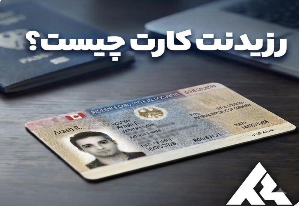 رزیدنت کارت چیست؟
