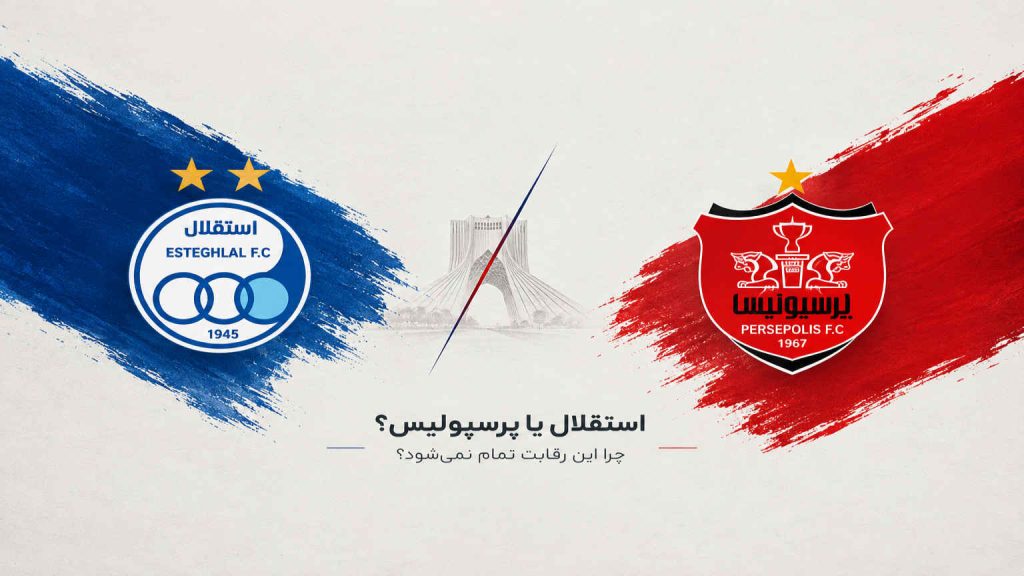 استقلال یا پرسپولیس