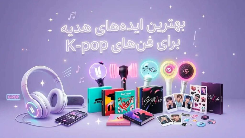 بهترین هدیه برای طرفداران کی‌پاپ
